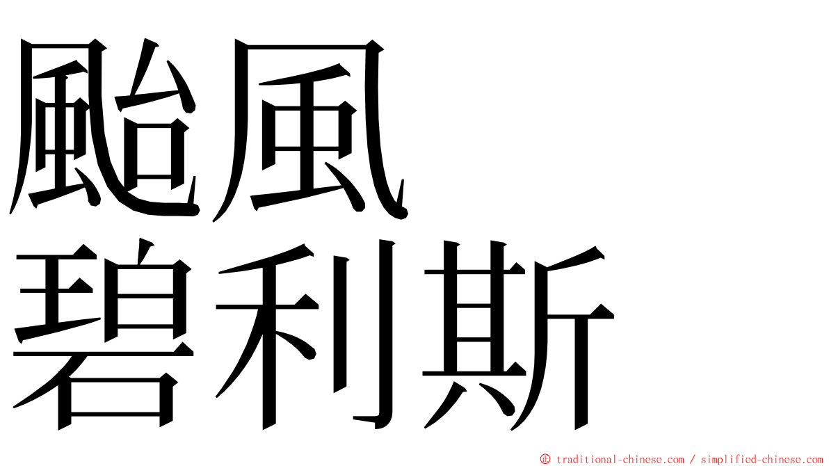 颱風　　碧利斯 ming font